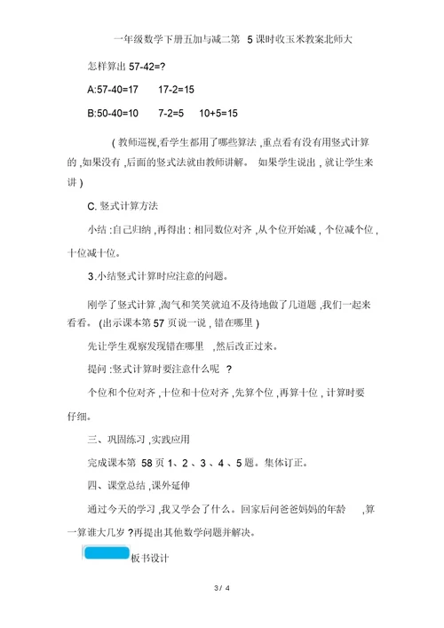 一年级数学下册五加与减二第5课时收玉米教案北师大