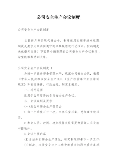 公司安全生产会议制度.docx