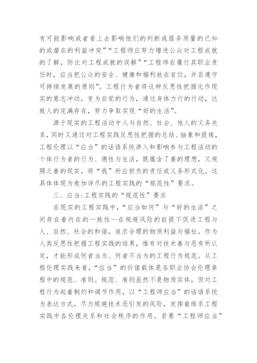 论述工程伦理应当的道德哲学根据论文.docx