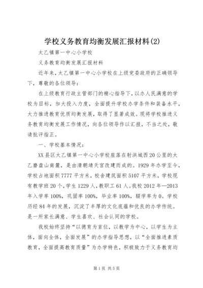 学校义务教育均衡发展汇报材料(5).docx