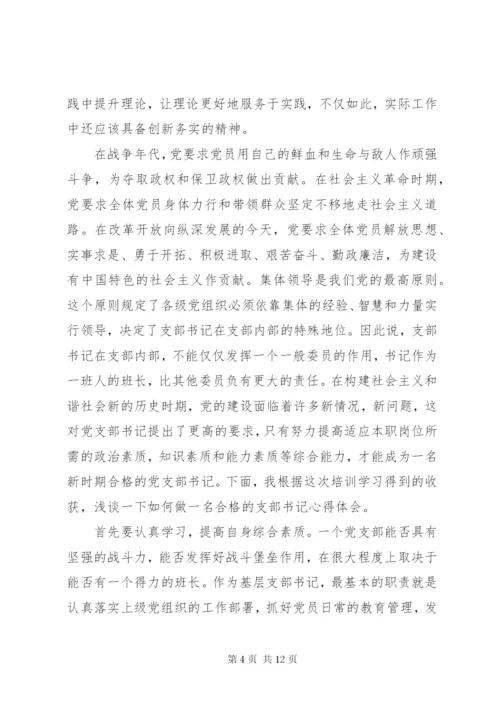 党支部书记培训学习心得体会3篇.docx