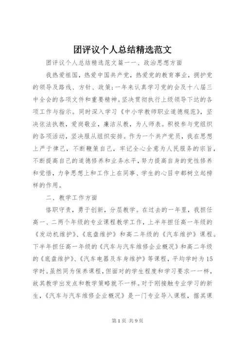 团评议个人总结精选范文.docx