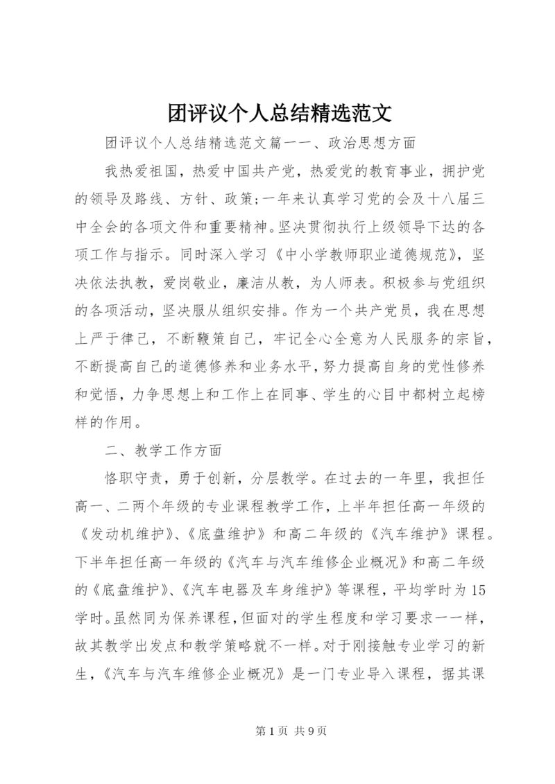 团评议个人总结精选范文.docx