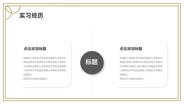 金色灰色简约研究生复试PPT模板