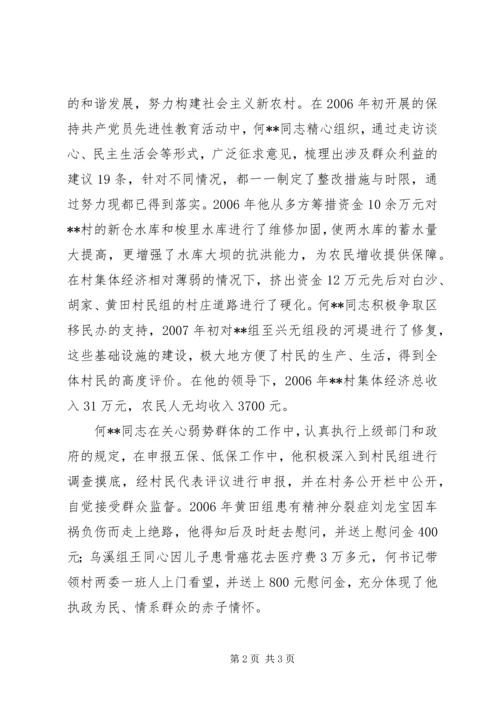 永强村党总支书记个人先进事迹材料范文.docx