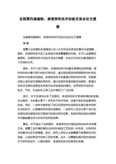 全国第四届磁粉、渗透探伤技术经验交流会论文提要.docx