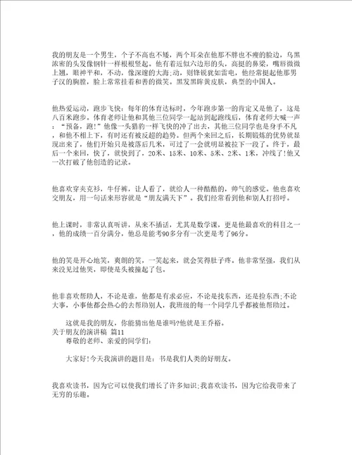 关于朋友的演讲稿通用15篇