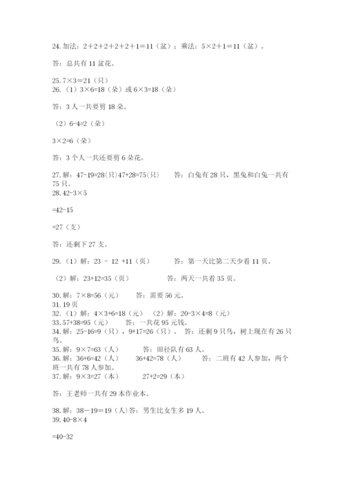 二年级数学应用题50道往年题考.docx