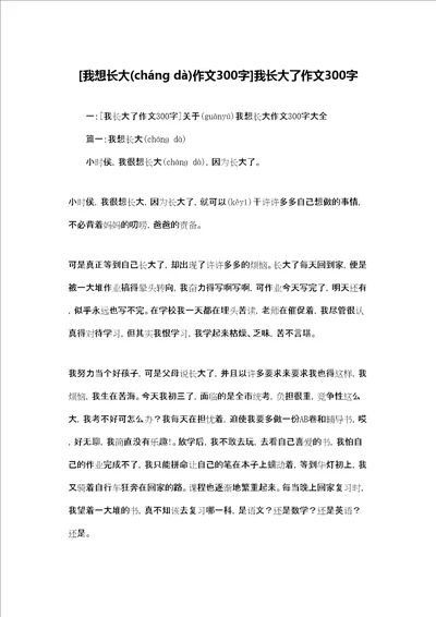 我想长大作文300字我长大了作文300字