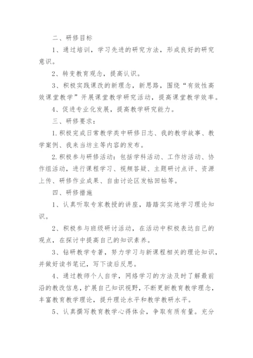 中小学教师国培个人研修计划6篇.docx