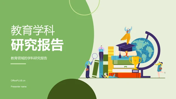 绿色卡通插画教育学科研究报告PPT模板