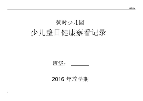 幼儿园全日健康观察记录表