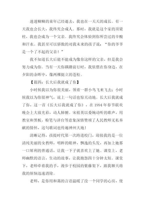 长大后我就成了你作文1000字.docx