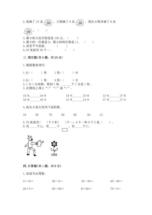 人教版一年级下册数学期末测试卷含答案【突破训练】.docx