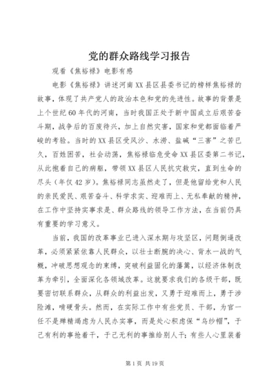 党的群众路线学习报告.docx