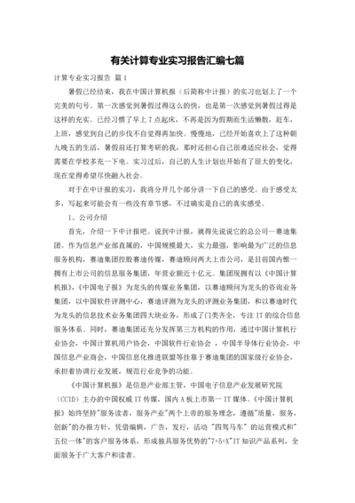 有关计算专业实习报告汇编七篇.docx