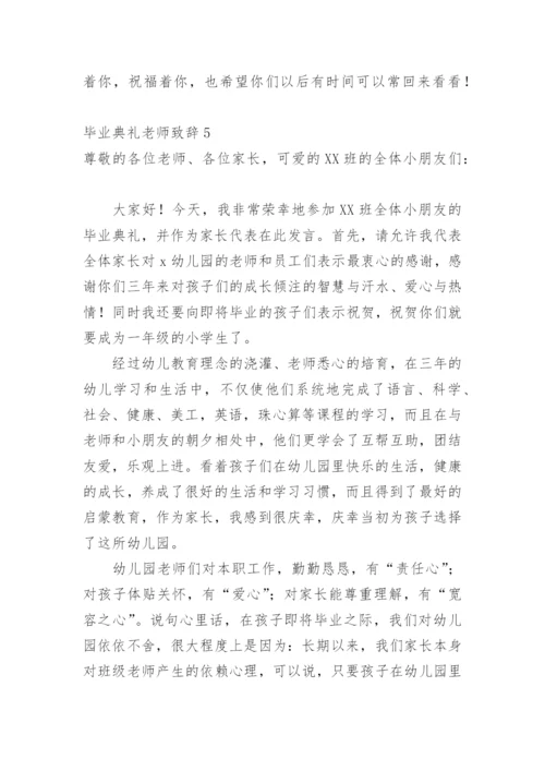 毕业典礼老师致辞.docx