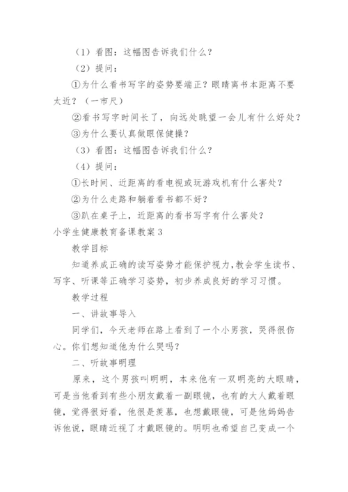 小学生健康教育备课教案.docx