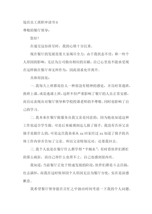 饭店员工离职申请书.docx