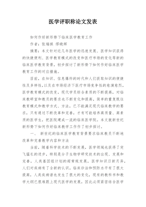 医学评职称论文发表.docx