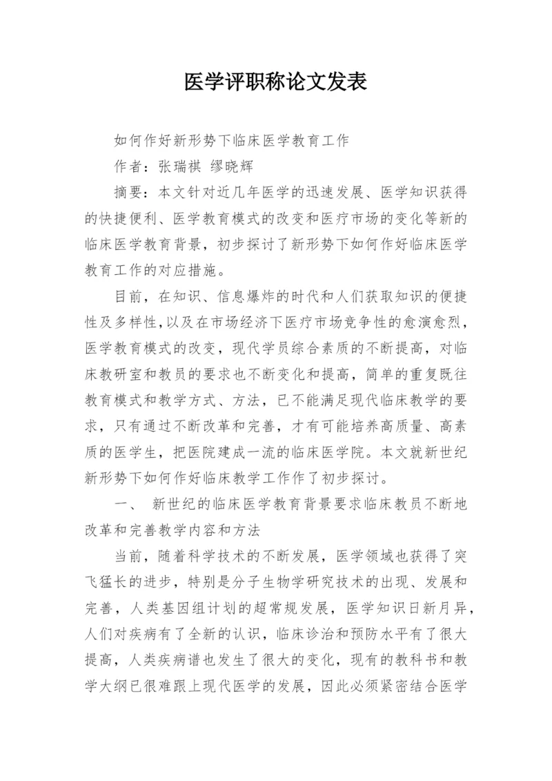 医学评职称论文发表.docx