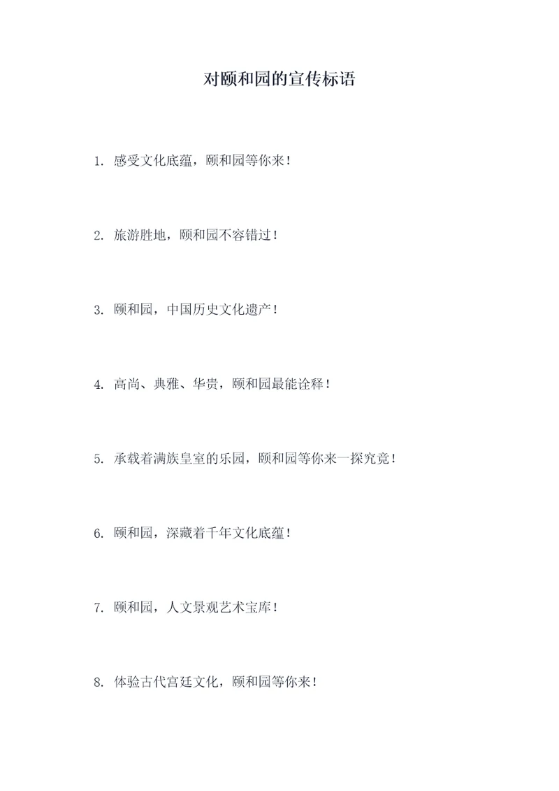 对颐和园的宣传标语