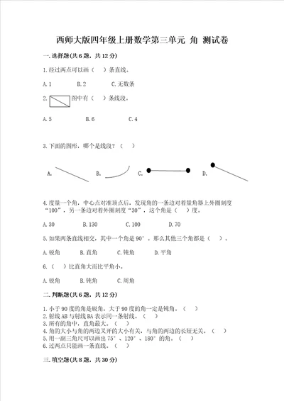 西师大版四年级上册数学第三单元角测试卷附答案完整版