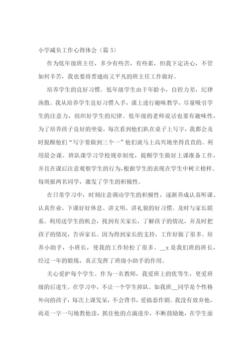 小学减负工作心得体会7篇.docx