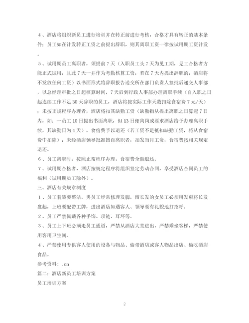 2023年酒店新员工学习工规章制度2.docx