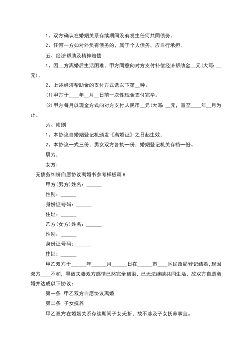 无债务纠纷自愿协议离婚书参考样板(优质11篇).docx