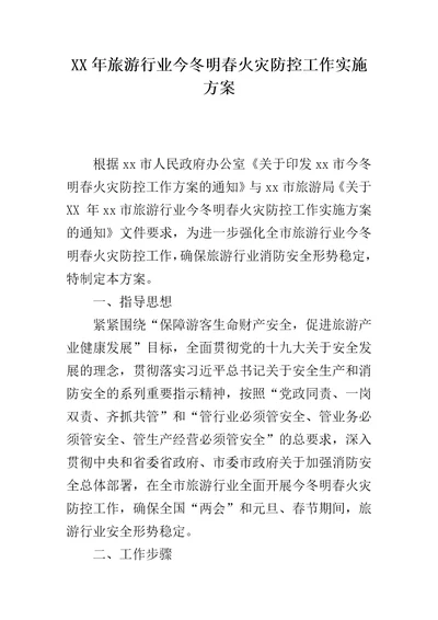 XX年旅游行业今冬明春火灾防控工作实施方案