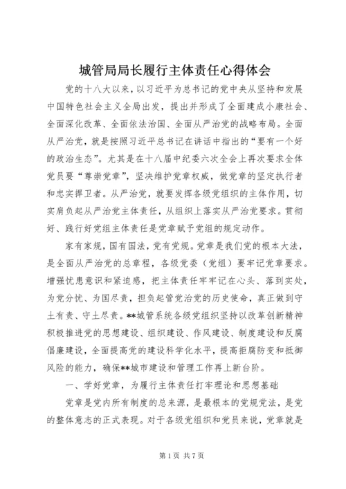 城管局局长履行主体责任心得体会.docx