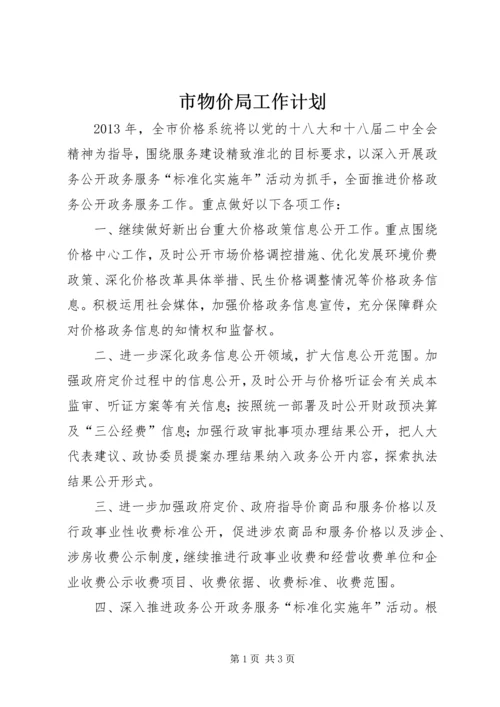 市物价局工作计划 (4).docx