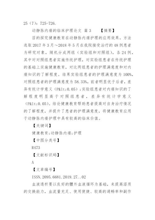 动静脉内瘘的临床护理论文.docx