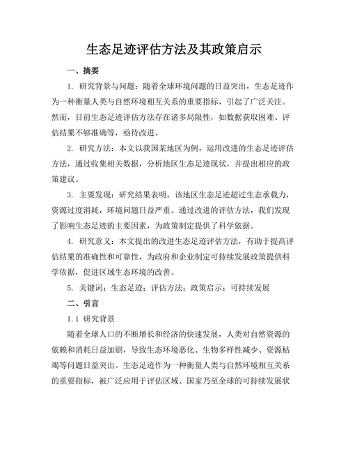 生态足迹评估方法及其政策启示