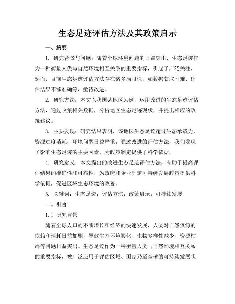 生态足迹评估方法及其政策启示