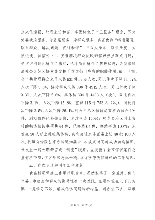 信访局党支部书记党建工作述职报告.docx