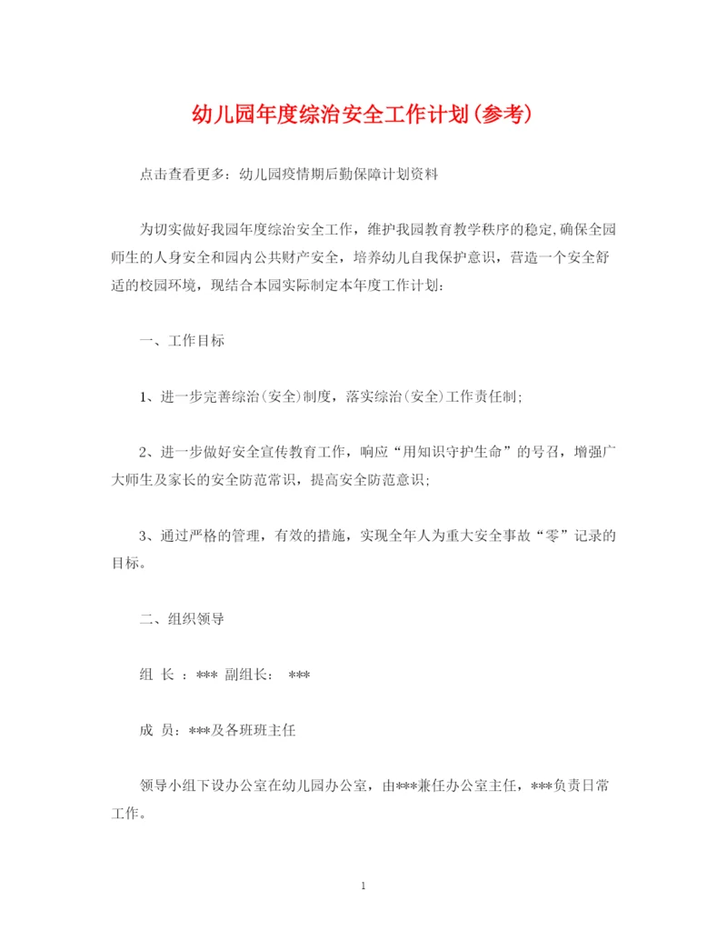 精编之经典范文幼儿园年度综治安全工作计划参考).docx