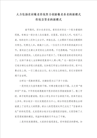 2021年大力弘扬农村敬老传统努力创新敬老养老的新模式传统百货业的新模式