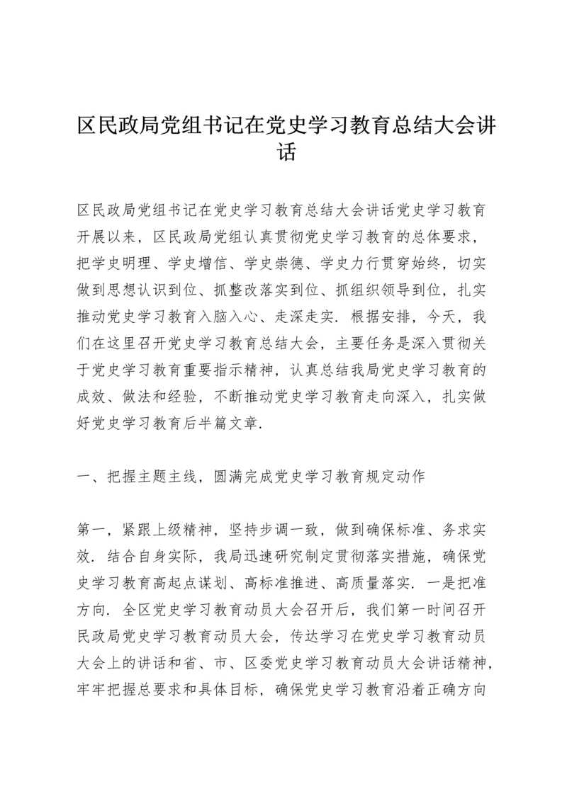 区民政局党组书记在党史学习教育总结大会讲话.docx