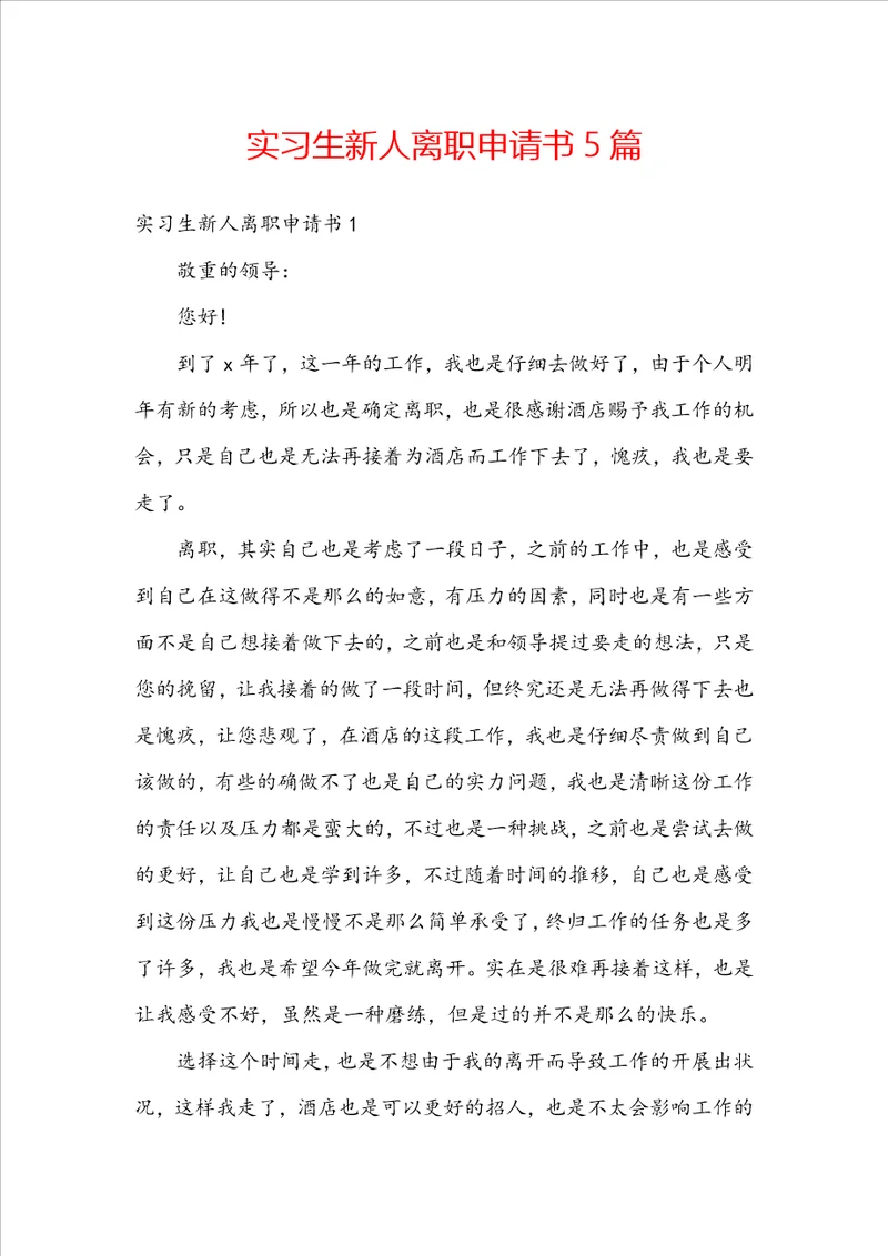 实习生新人离职申请书5篇