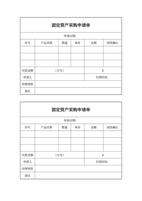 固定资产采购申请单