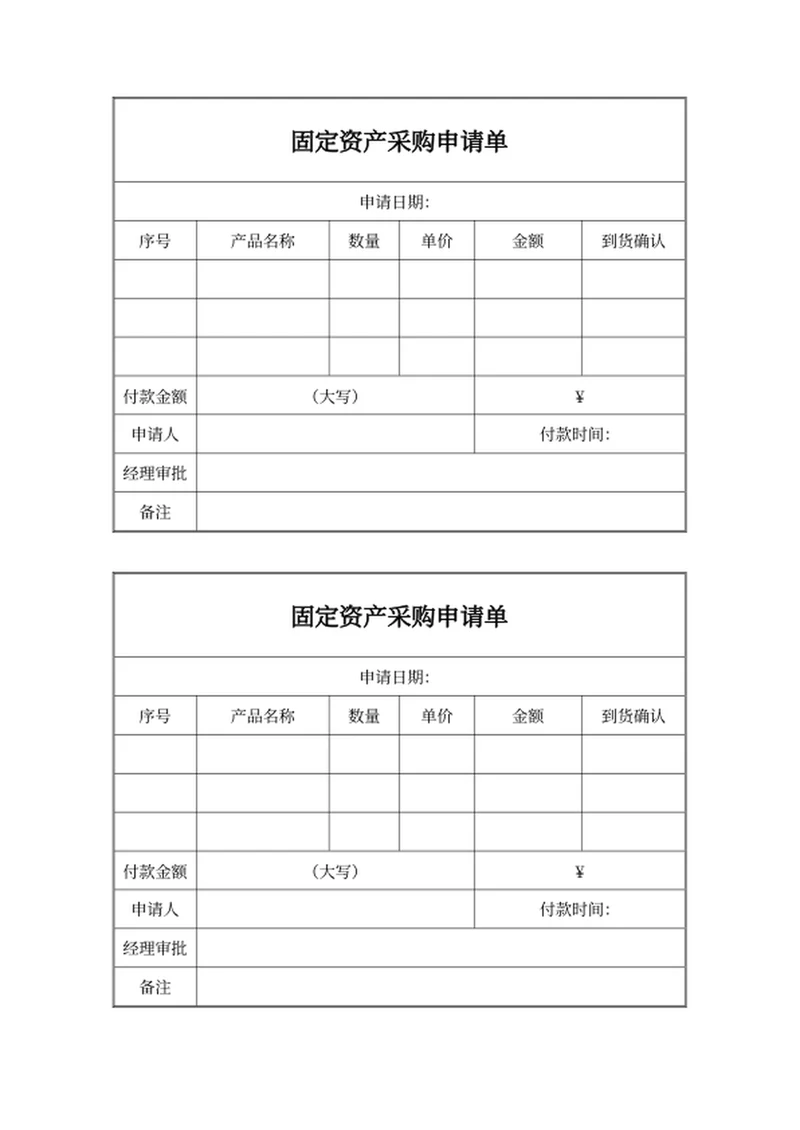 固定资产采购申请单