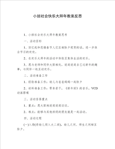 小班社会快乐大拜年教案反思