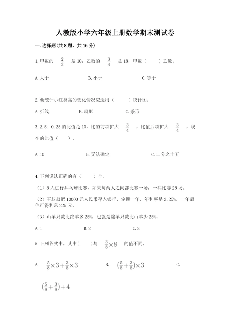 人教版小学六年级上册数学期末测试卷精品（必刷）.docx
