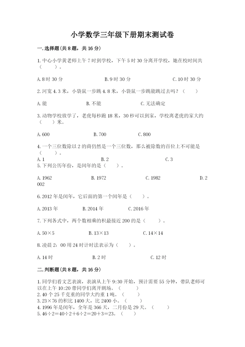 小学数学三年级下册期末测试卷含完整答案（各地真题）.docx