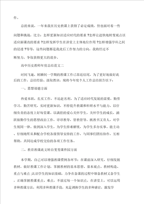 高中历史教师年度总结