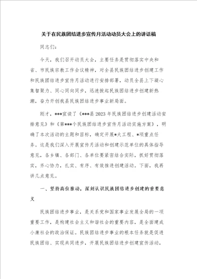 关于在民族团结进步宣传月活动动员大会上的讲话稿