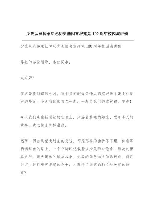 少先队员传承红色历史基因喜迎建党100周年校园演讲稿.docx