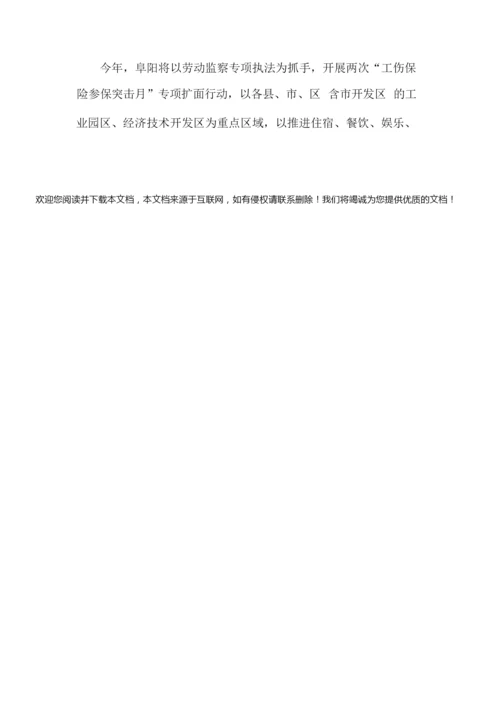 安徽阜阳扩大工伤保险参保覆盖面.docx